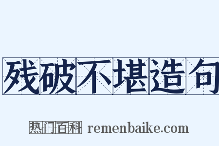 残破不堪造句是什么意思的图片